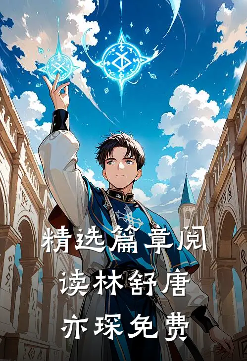 精选篇章阅读林舒唐亦琛免费