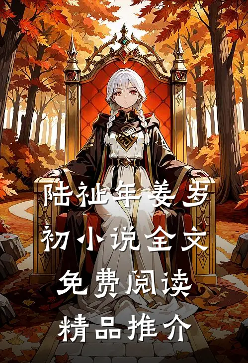 陆祉年姜岁初小说全文免费阅读精品推介