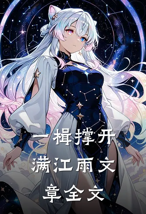 一楫撑开满江雨文章全文