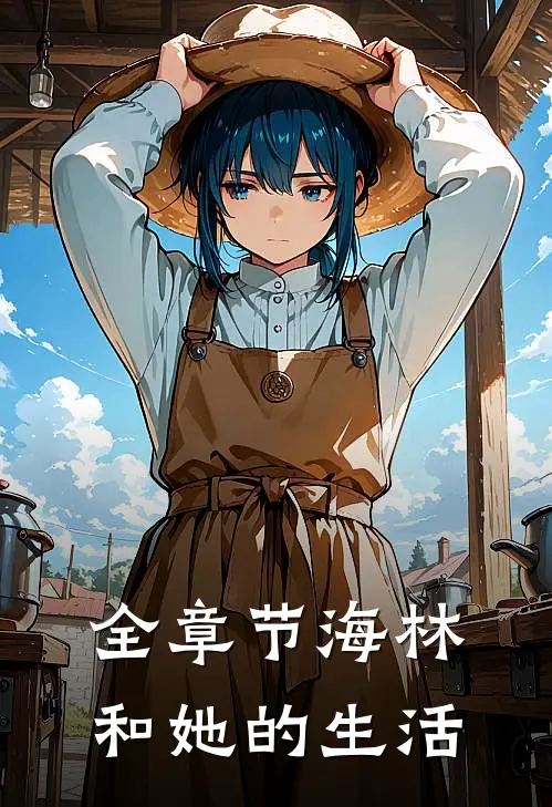 全章节海林和她的生活