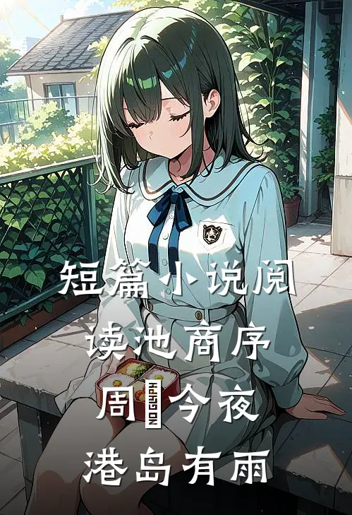 短篇小说阅读池商序周璟今夜港岛有雨