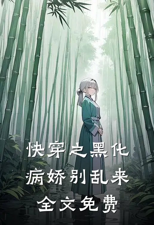 快穿之黑化病娇别乱来全文免费