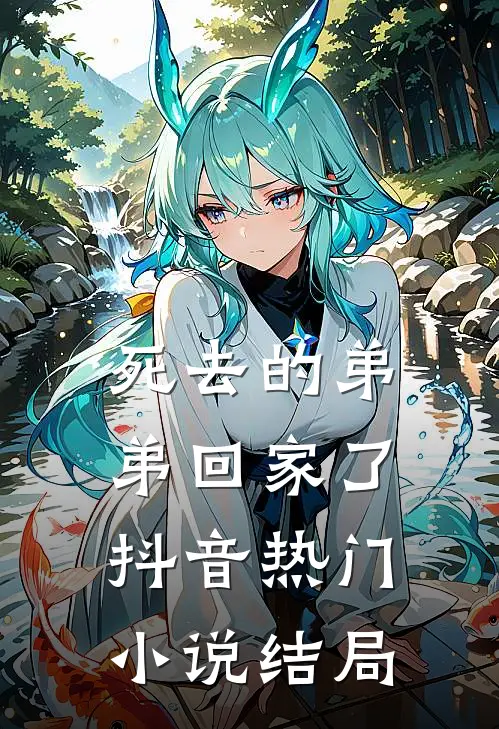 死去的弟弟回家了抖音热门小说结局