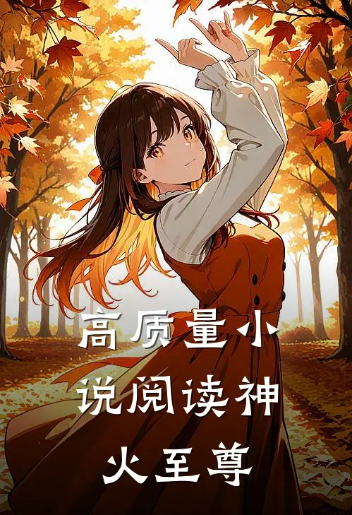 高质量小说阅读神火至尊