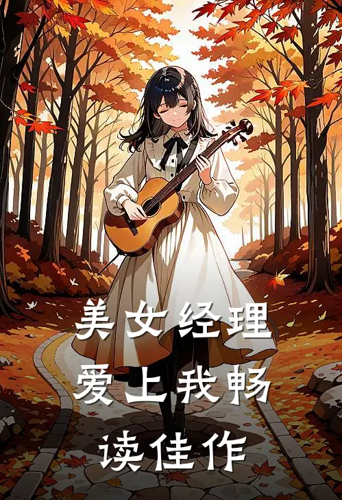 美女经理爱上我畅读佳作