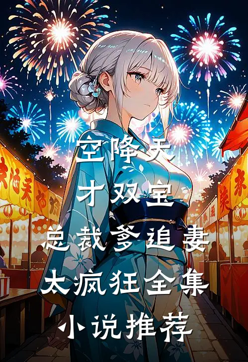 空降天才双宝,总裁爹追妻太疯狂全集推荐免费阅读
