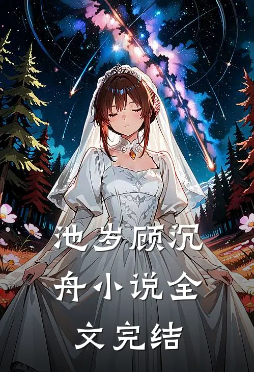 池岁顾沉舟小说全文完结