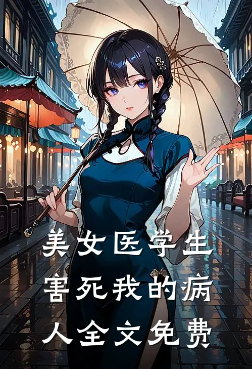 美女医学生害死我的病人全文免费