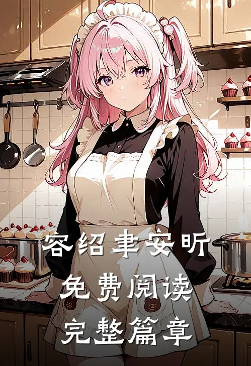 容绍聿安昕免费阅读完整篇章