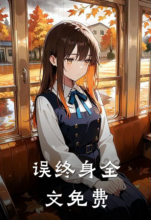 误终身全文免费