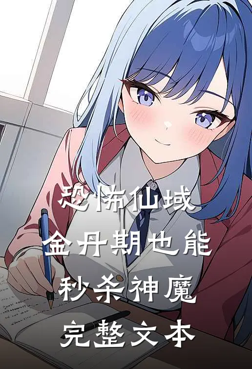 恐怖仙域：金丹期也能秒杀神魔完整文本