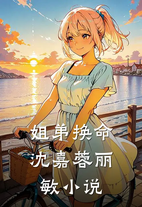 姐弟换命沈嘉蓉丽敏小说
