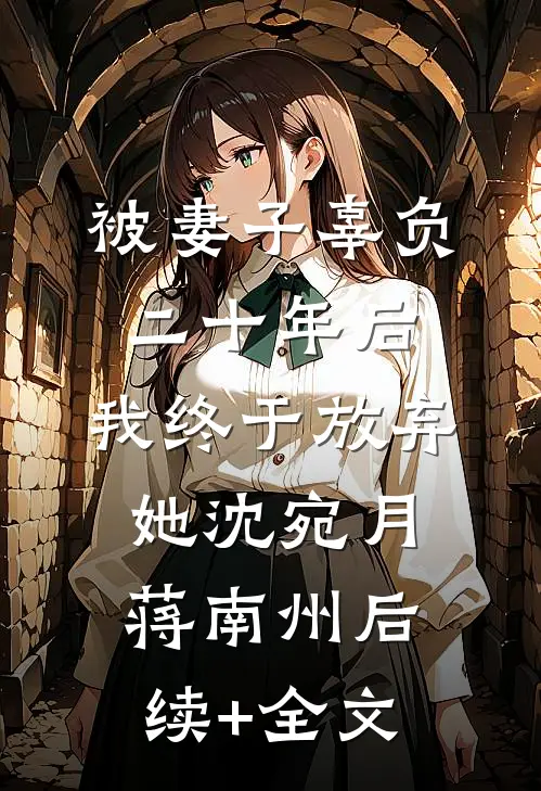 被妻子辜负二十年后，我终于放弃她沈宛月蒋南州后续+全文