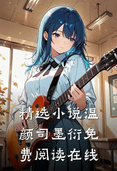 精选小说温颜司墨衍免费阅读在线