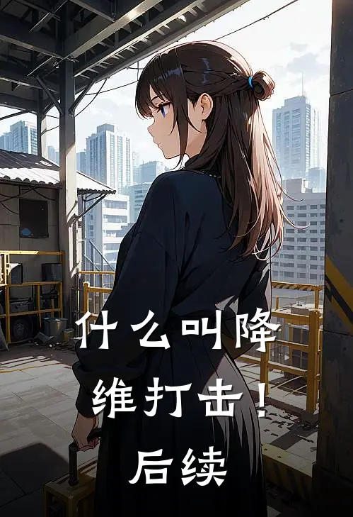 叫降维打击!后续视频