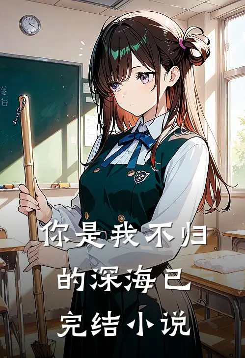 你是我不归的深海已完结小说