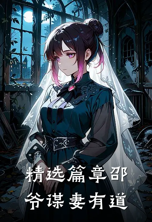 精选篇章邵爷谋妻有道