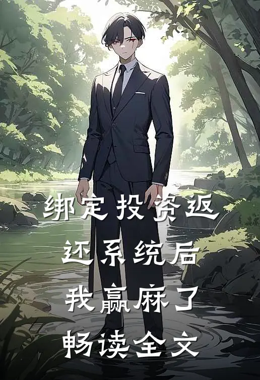 绑定投资返还系统后，我赢麻了畅读全文