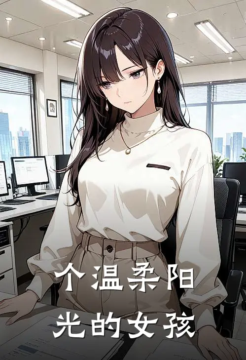个温柔阳光的女孩