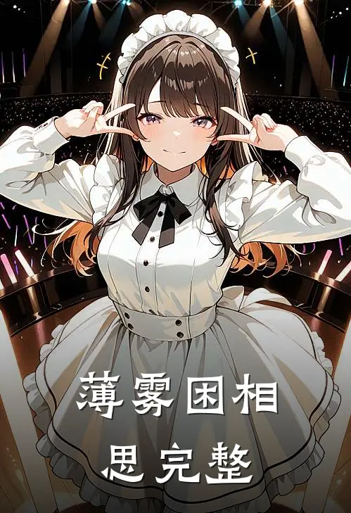 薄雾困相思完整