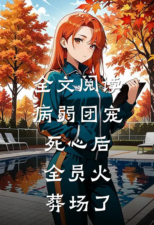 全文阅读病弱团宠死心后，全员火葬场了