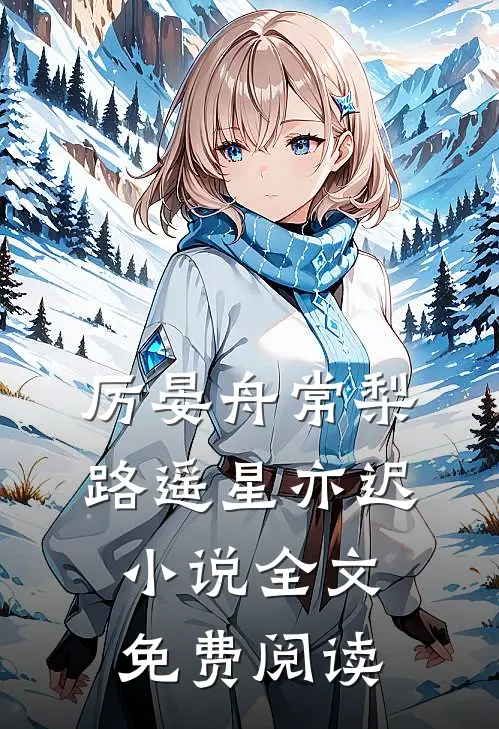 厉晏舟常梨路遥星亦迟小说全文免费阅读