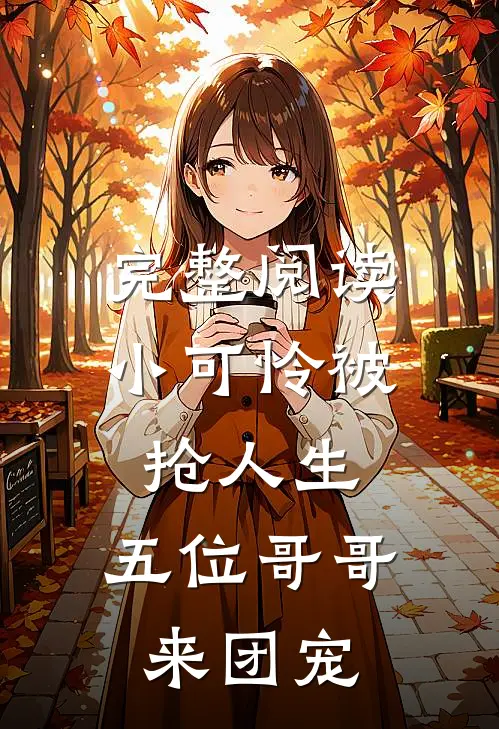 完整阅读小可怜被抢人生，五位哥哥来团宠