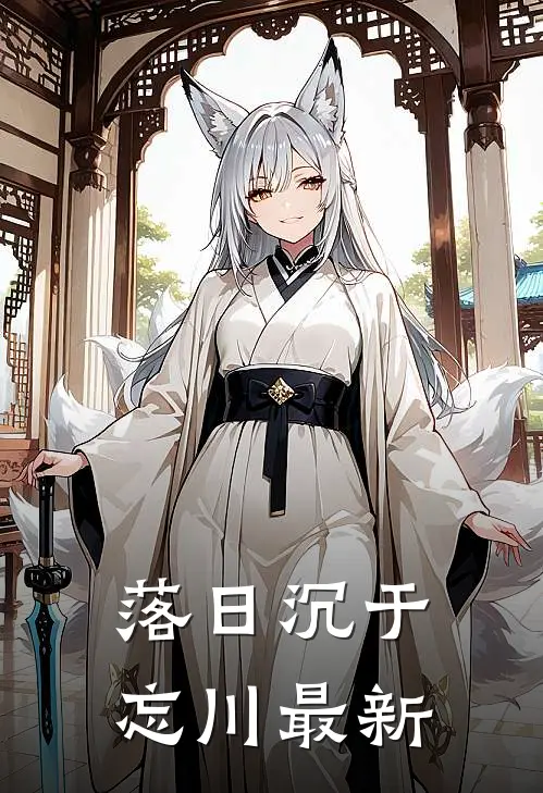 落日沉于忘川最新