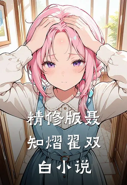 精修版聂知熠翟双白小说