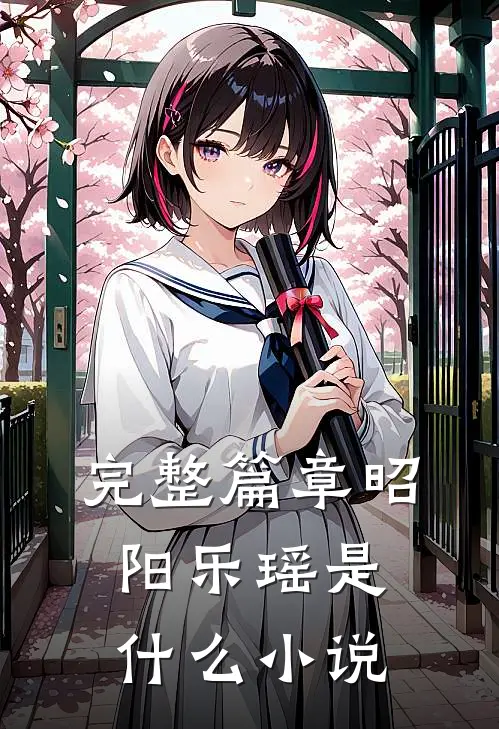完整篇章昭阳乐瑶是什么小说