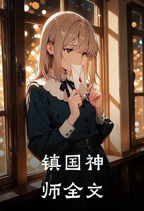 镇国神师全文