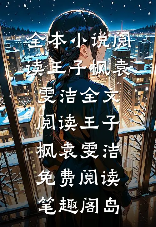 全本小说阅读王子枫袁雯洁全文阅读_王子枫袁雯洁免费阅读_笔趣阁岛