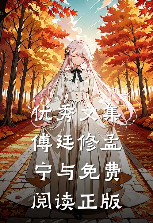 优秀文集傅廷修孟宁与免费阅读正版