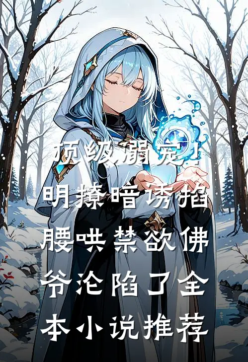 顶级溺宠！明撩暗诱掐腰哄，禁欲佛爷沦陷了全本小说推荐