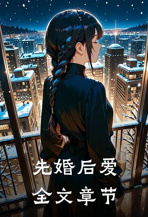 先婚后爱全文章节