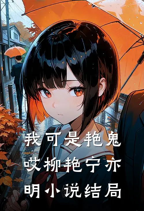 我可是艳鬼哎柳艳宁亦明小说结局