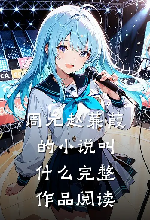 周元赵蒹葭的小说叫什么完整作品阅读