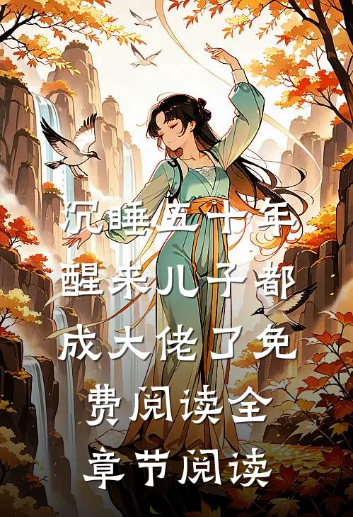 沉睡五十年醒来儿子都成大佬了免费阅读全章节阅读