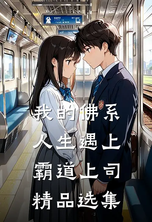 我的佛系人生遇上霸道上司精品选集