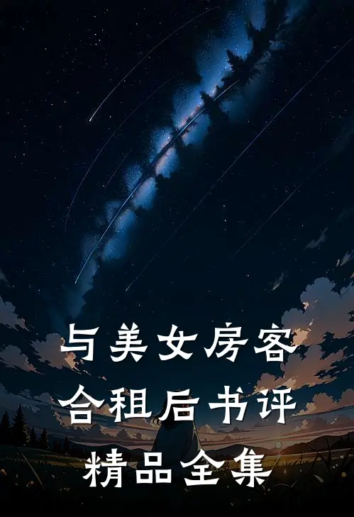 与美女房客合租后书评精品全集
