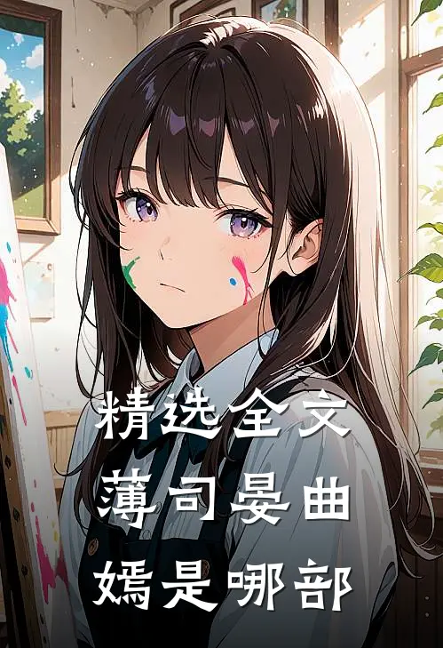 精选全文薄司晏曲嫣是哪部