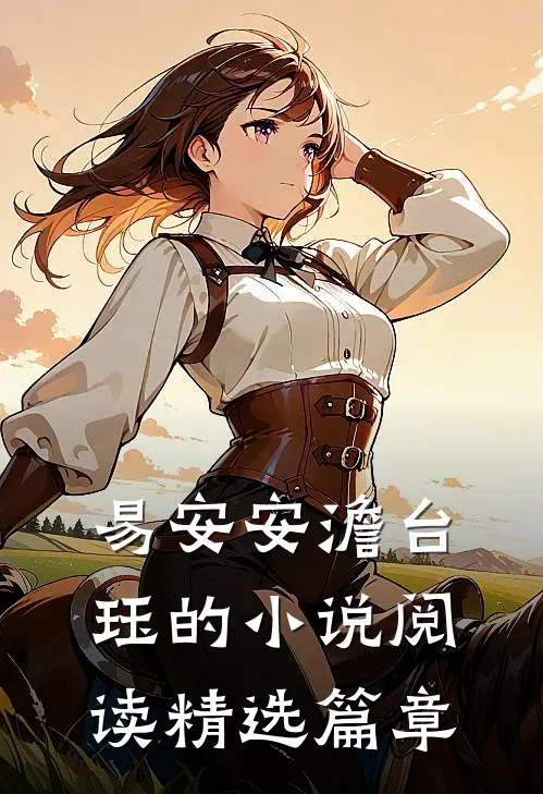 易安安澹台珏的小说阅读精选篇章