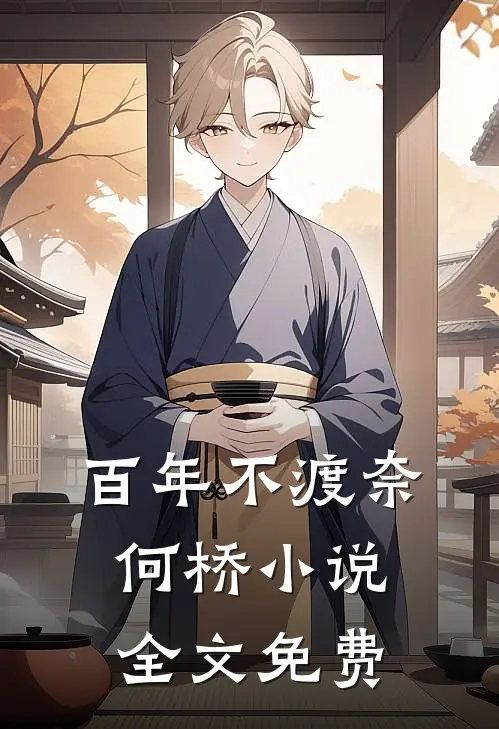 百年不渡奈何桥小说全文免费
