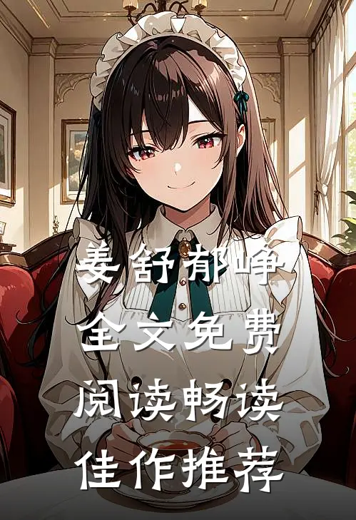 姜舒郁峥全文免费阅读畅读佳作推荐
