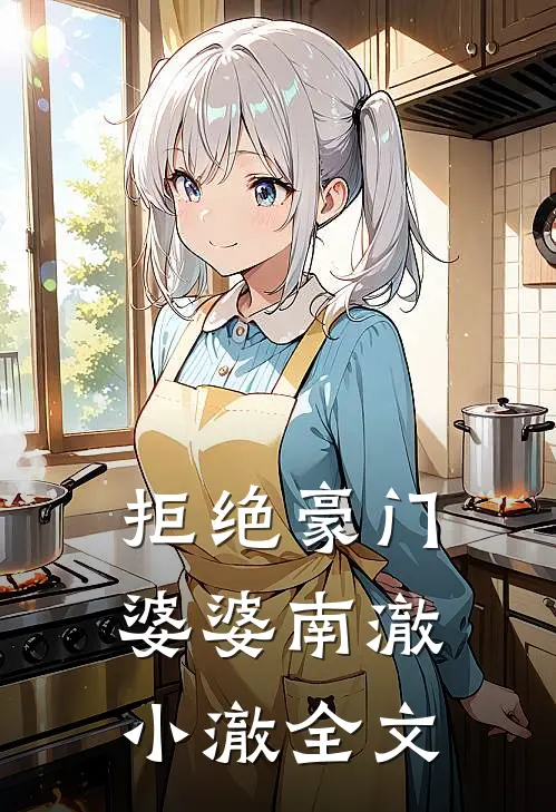 拒绝豪门婆婆南澈小澈全文
