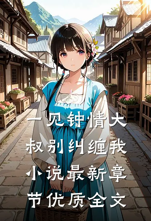 一见钟情大叔别纠缠我小说最新章节优质全文