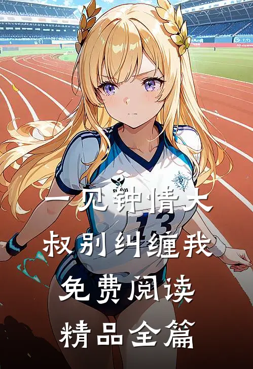 一见钟情大叔别纠缠我免费阅读精品全篇