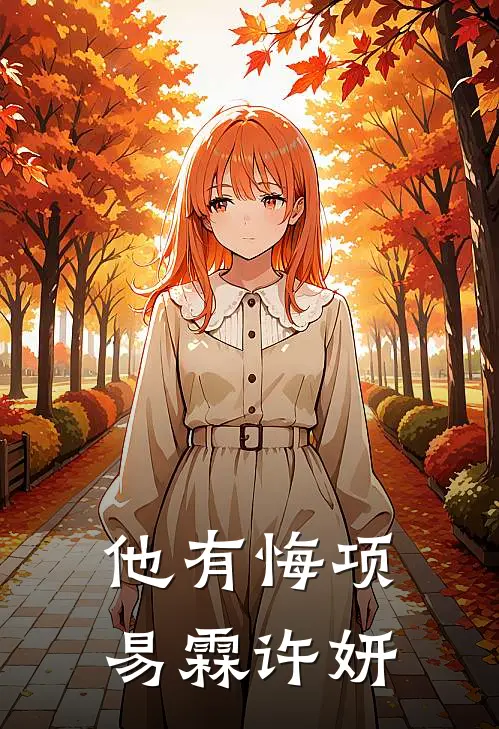 他有悔项易霖许妍