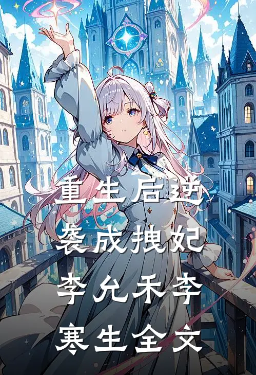重生后逆袭成拽妃李允禾李寒生全文