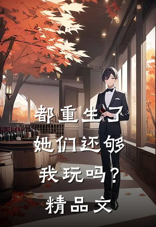 都重生了,她们还够我玩吗?精品文案